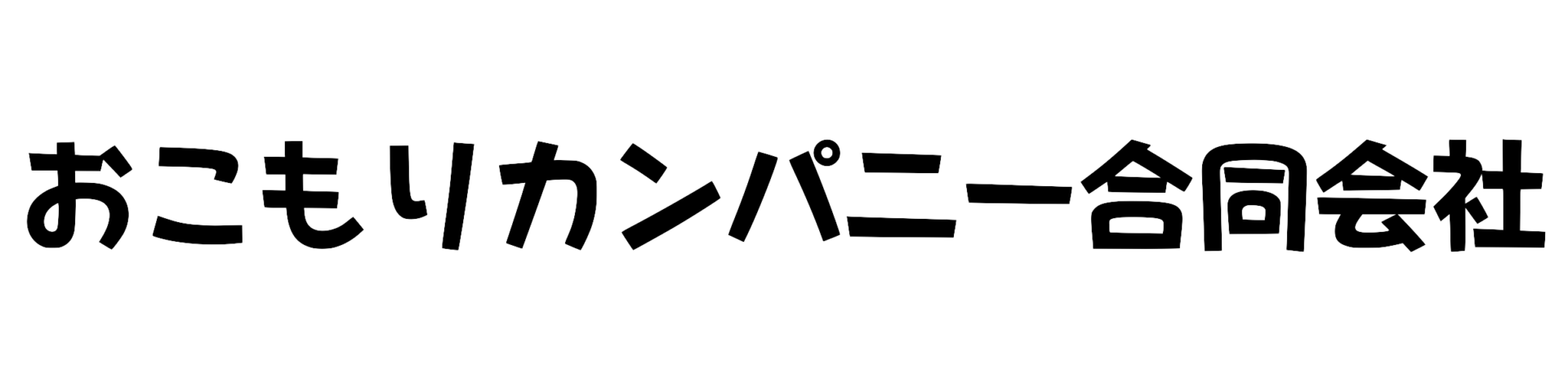 おこもりカンパニー合同会社